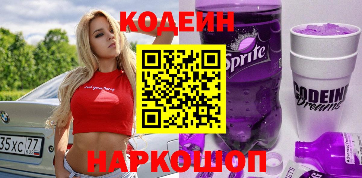 Кодеин напиток Lean (лин)  Кодеиновый сироп Lean Purple Drank  Калач-на-Дону  Вход с VPN 